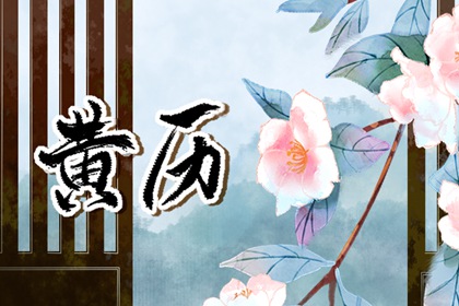 这几天那天搬家日子好_乔迁日历黄道吉日_入宅忌十大凶日_免费择日