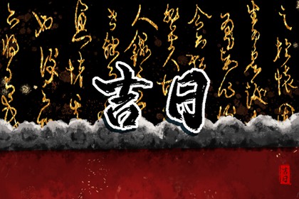 冲煞在择日中的用法