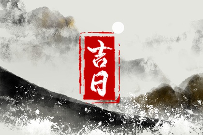 结婚万年历黄道吉日|选择日子结婚|结婚登记日历黄道吉日查询|明年结婚黄道吉日查询|免费择日