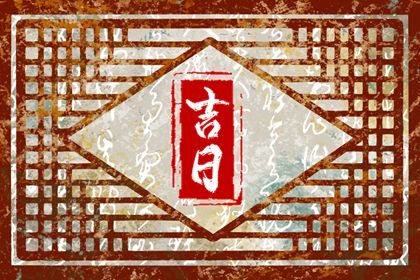 择日选吉时|正宗择日通胜|专业择日